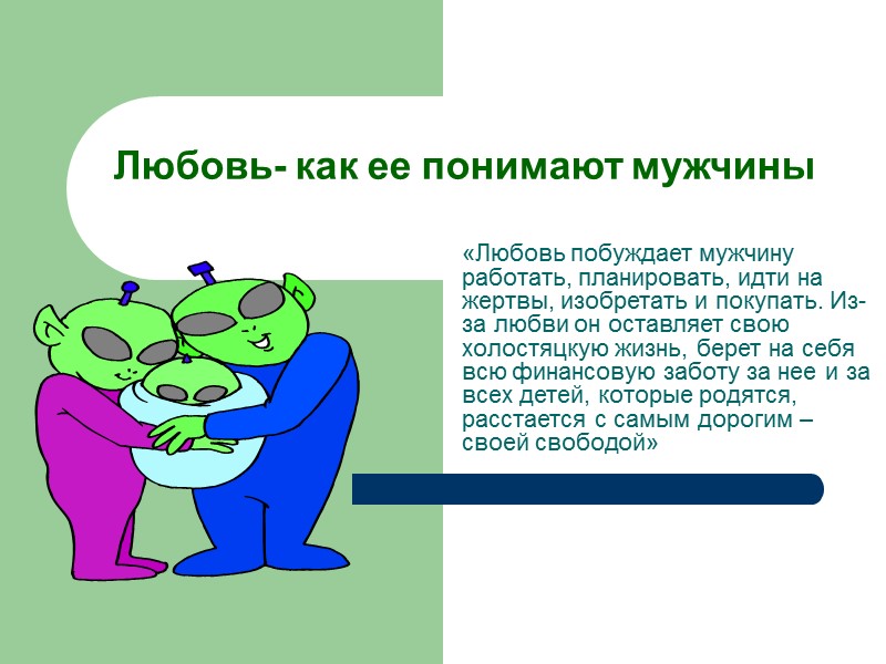 ВЫБОР СПУНИКА ЖИЗНИ Общие размышления: 2Кор. 6:14 «Не преклоняйся под чужое ярмо с неверными»
