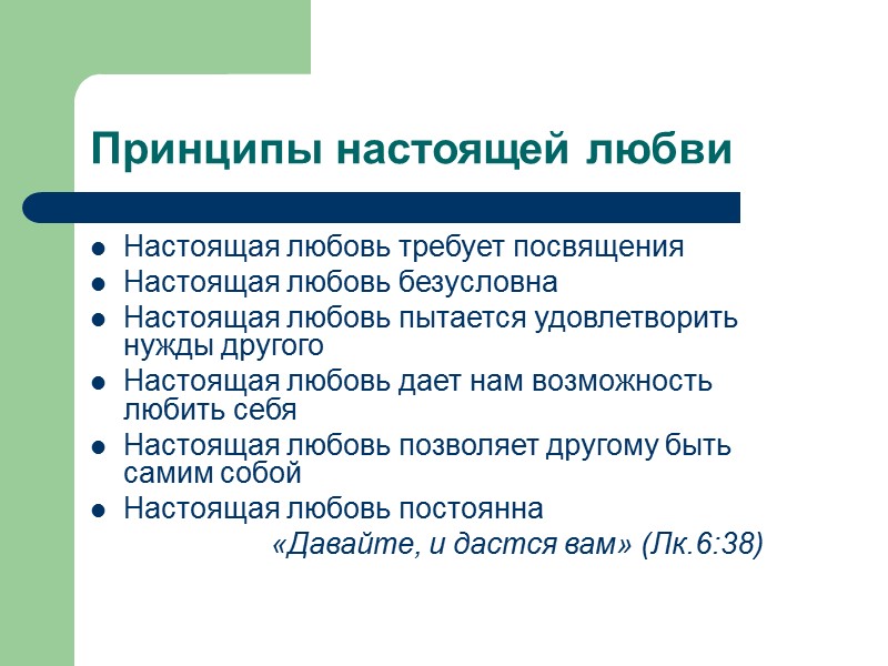 ВЫБОР СПУНИКА ЖИЗНИ Размышления при выборе супруга Каково его прошлое? Чиста ли его жизнь?