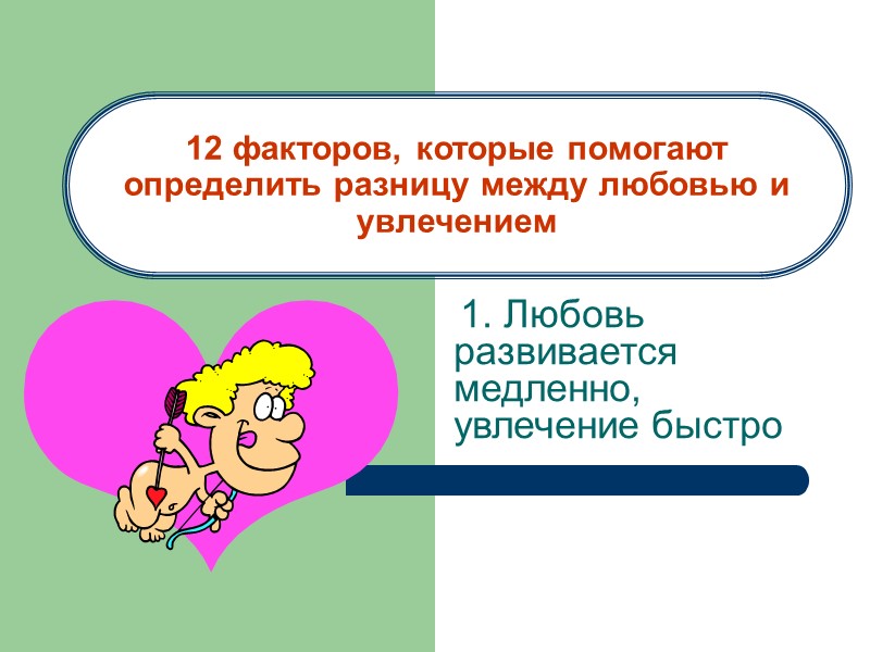 ЛЮБОВЬ И СУПРУЖЕСКИЕ ОТНОШЕНИЯ II