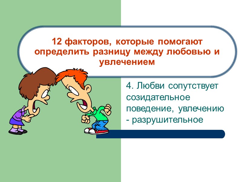 Любовь – это дар Божий  «Любовь – это драгоценный дар, который мы получили