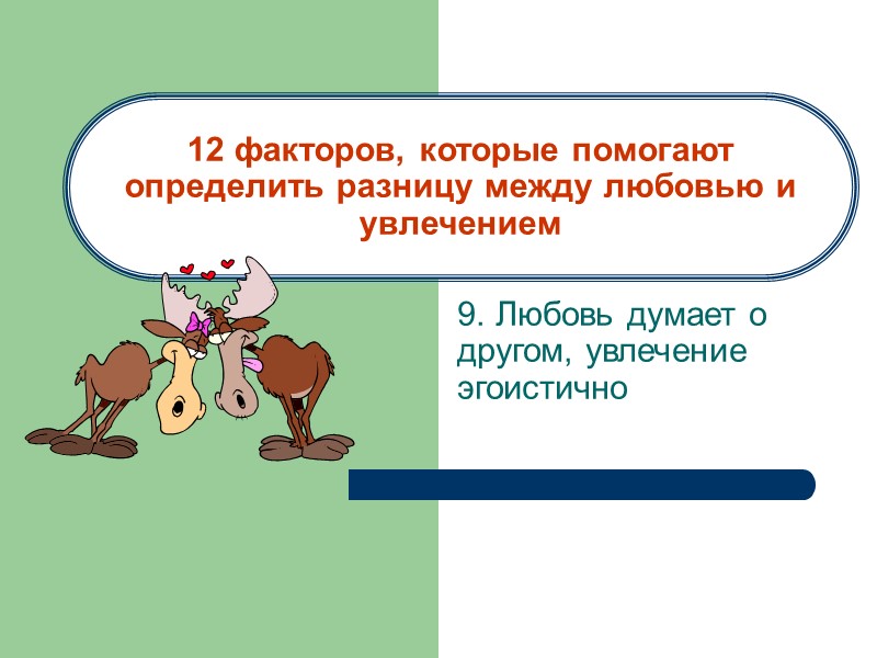 12 факторов, которые помогают определить разницу между любовью и увлечением  1. Любовь развивается