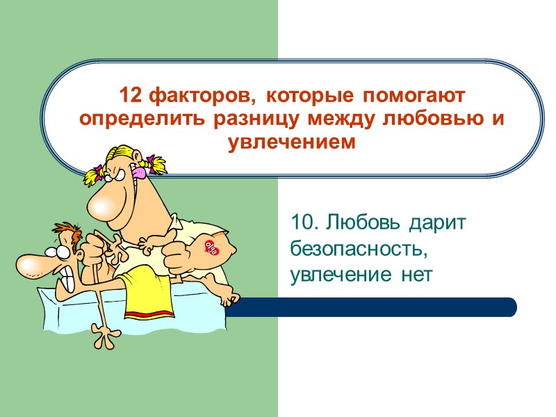 12 факторов, которые помогают определить разницу между любовью и увлечением 2. Любовь уходит медленно,
