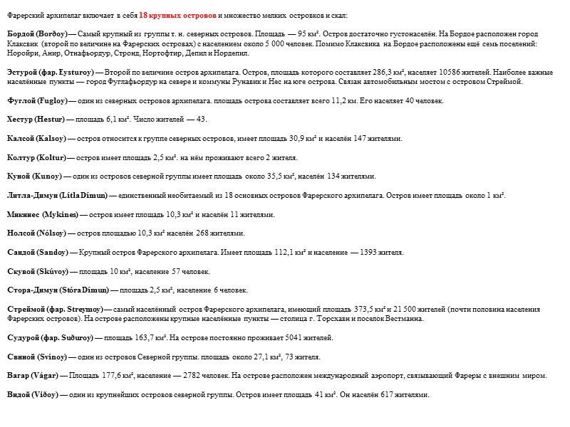 Фарерский архипелаг включает в себя 18 крупных островов и множество мелких островков и скал: