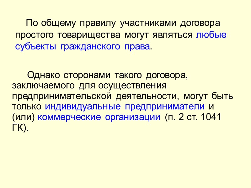 С момента прекращения договора простого товарищества его участники несут солидарную ответственность по неисполненным общим