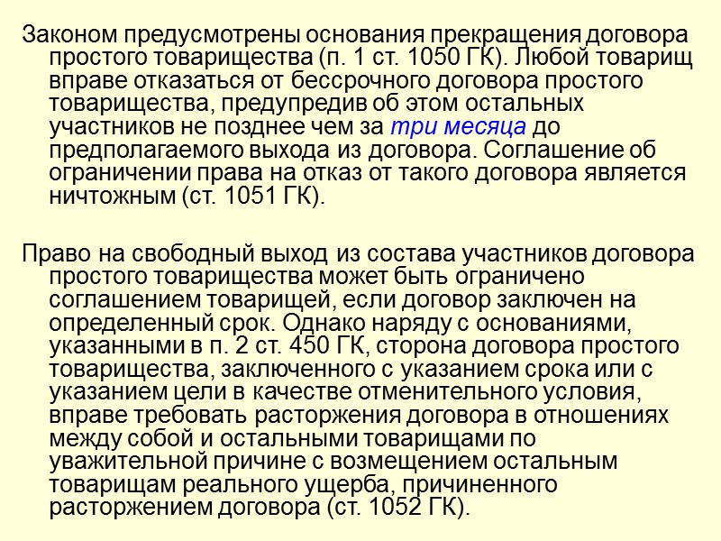 По своей юридической природе договор простого товарищества является  консенсуальным, возмездным, взаимным и фидуциарным.