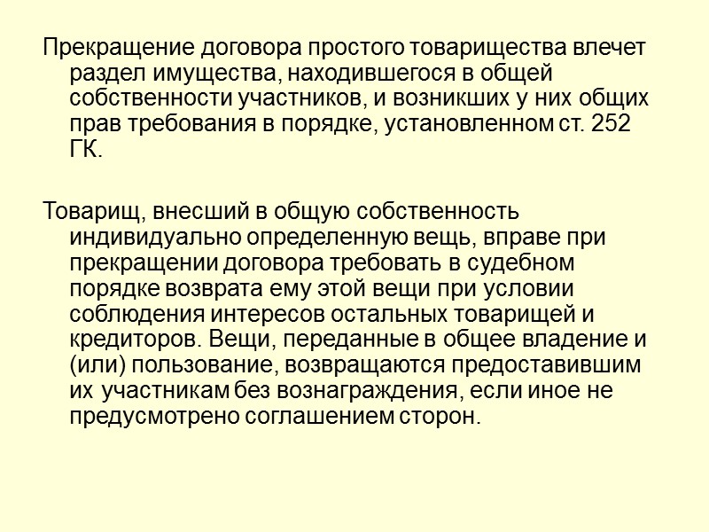 Договор простого товарищества презентация