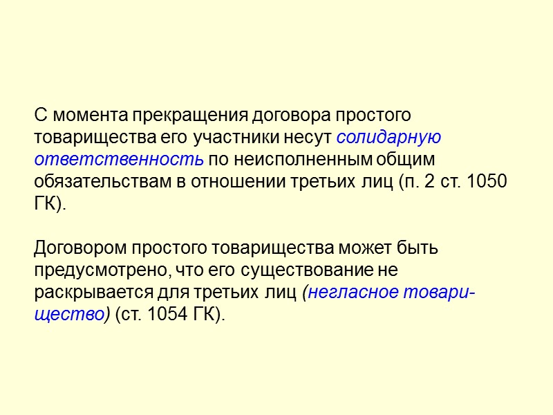 Договор простого товарищества презентация