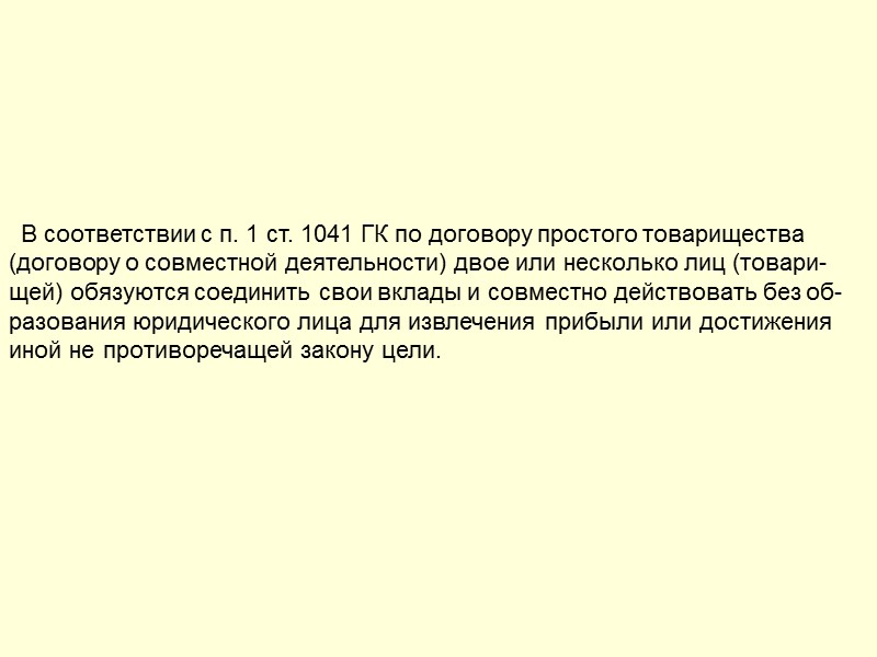 Внесенное товарищами имущество, которым они обладали на праве собственности, а также произведенная в результате