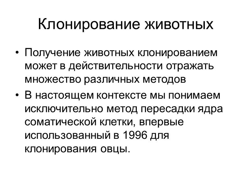 Клонирование животных В 1997 г. проведено слияние 277 яйцеклеток с удаленными ядрами с клетками