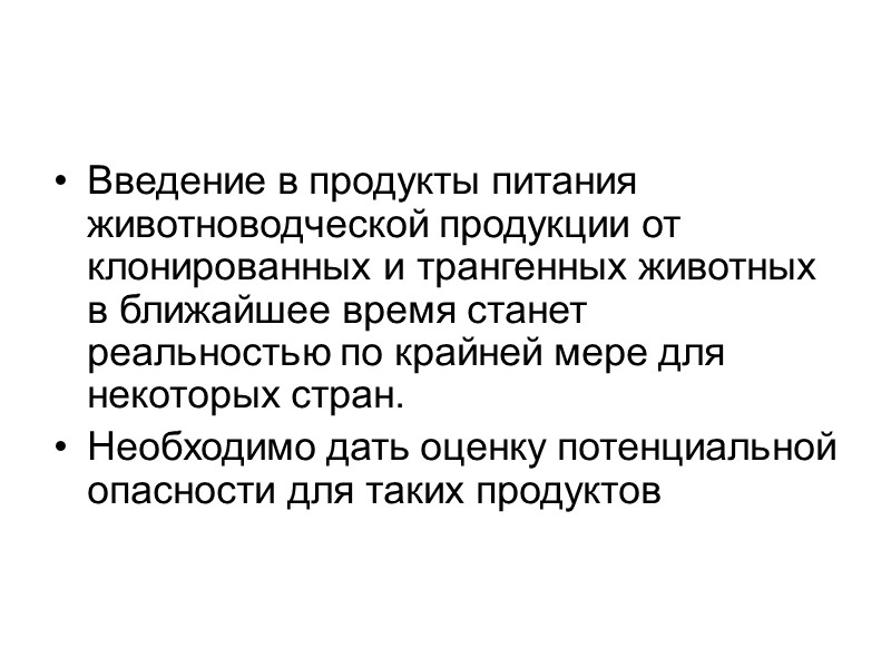 Проблема клонирования животных Клоны генетически идентичны При клонировании животных-рекордсменов появляется теоретическая возможность получить стада