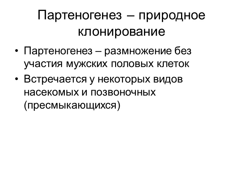 Трудности клонирования Только у клонированных овец (но не коз) отмечали увеличение сроков суягности, «синдром