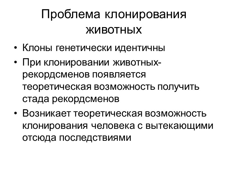 Теоретическая возможность. Проблемы клонирования. Проблемы клонирования животных. Проблемы клонирования животных кратко. Этические проблемы клонирования человека и животных.