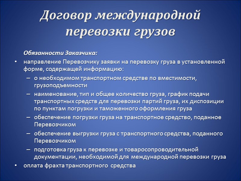 Прочие условия договора Порядок расчетов Вознаграждение Экспедитору выплачивается в виде процентов от суммы провозных