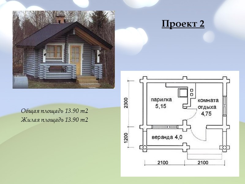 Общая площадь — 65 м² Жилая площадь — 33 м² Размер дома — 7.5x9.5