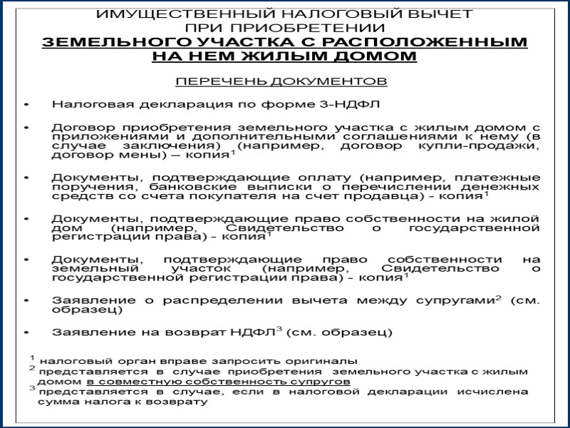 ПЕРЕЧЕНЬ ДОКУМЕНТОВ  Налоговая декларация по форме 3-НДФЛ  Договор приобретения земельного участка с