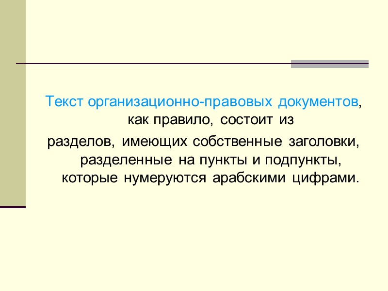 Управленческая документация Сущность управленческой документации состоит в установлении правил, обязательных для выполнения и Управленческая документация Сущность управленческой документации состоит в установлении правил, обязательных для выполнения и