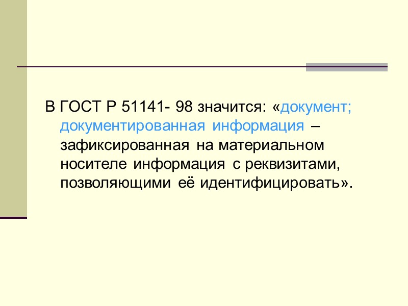 Организационно-правовые документы (ОПД) В этих документах содержатся:  правила, нормы, положения, определяющие статус организации,