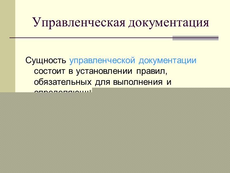 Классификация документов - по форме - индивидуальные, когда содержание каждого документа имеет свои особенности Классификация документов - по форме - индивидуальные, когда содержание каждого документа имеет свои особенности