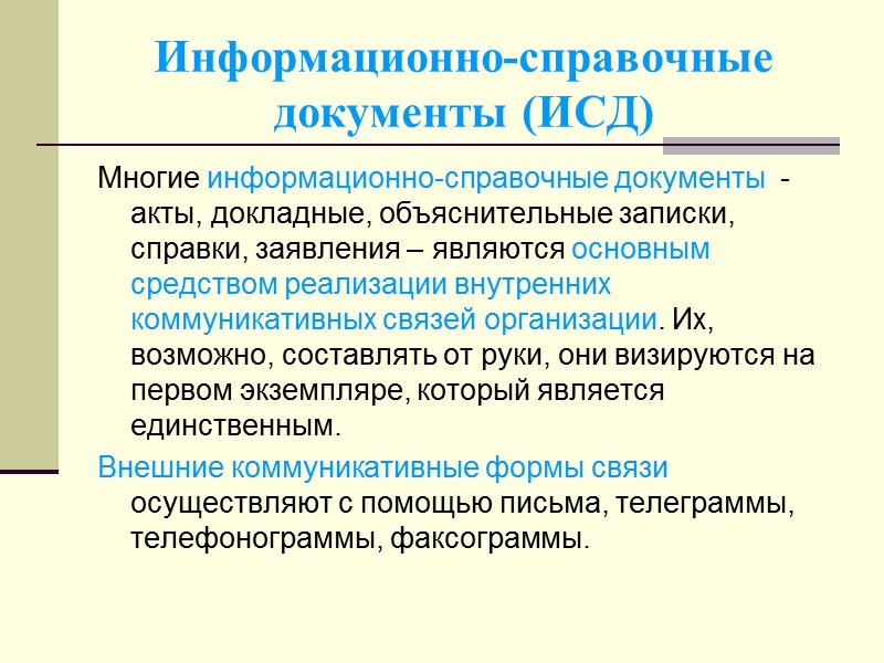 Распорядительные документы (РД) Основанием для издания РД может быть: - необходимость исполнения принятых законодательных, Распорядительные документы (РД) Основанием для издания РД может быть: - необходимость исполнения принятых законодательных,
