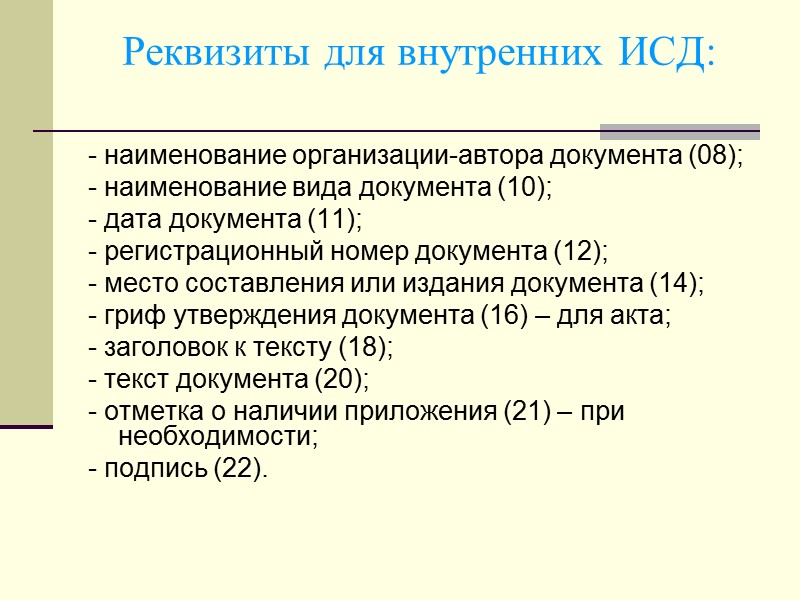 Распорядительные документы (РД) РД, издаваемые на принципах коллегиальности: принимаются совместно группой работников (коллегией, собранием, Распорядительные документы (РД) РД, издаваемые на принципах коллегиальности: принимаются совместно группой работников (коллегией, собранием,