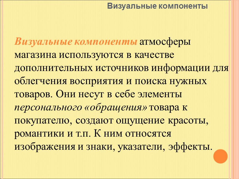 Управление товарными потоками  Состоит в том, чтобы обеспечить высокую производительность труда работников магазина