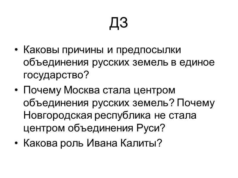 ДЗ Каковы причины и предпосылки объединения русских земель в единое государство? Почему Москва стала