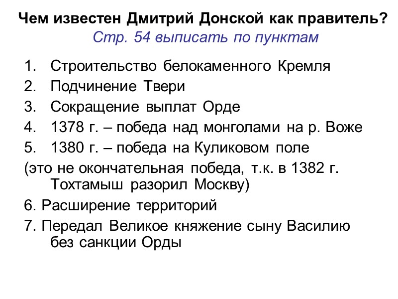 Чем известен Дмитрий Донской как правитель?  Стр. 54 выписать по пунктам Строительство белокаменного