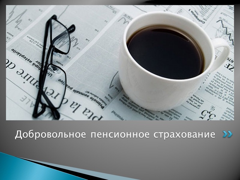 Добровольное пенсионное страхование
