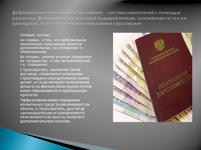 Отличие состоит, во-первых, в том, что добровольное пенсионное страхование является дополнительным по отношению к
