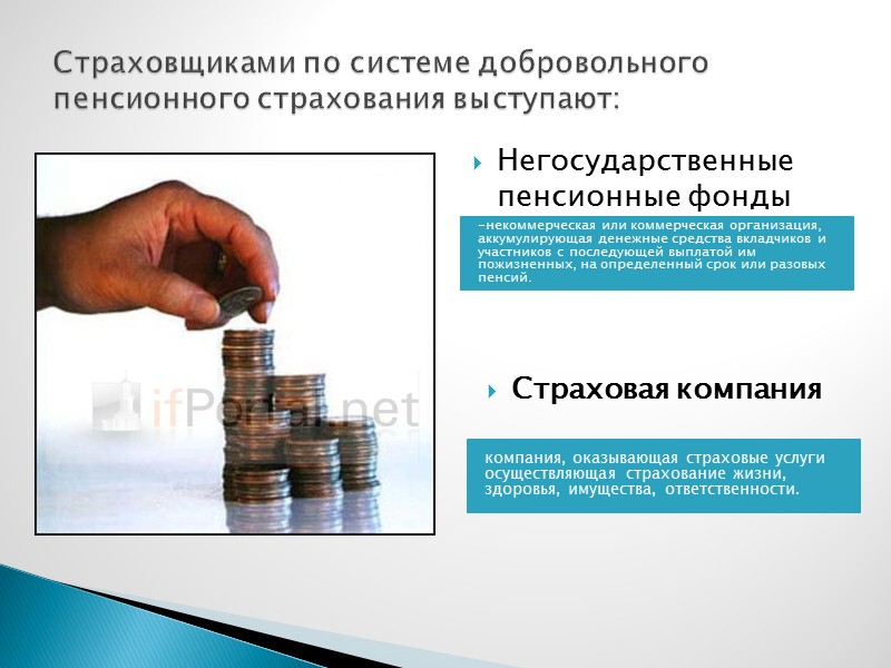 Страховщиками по системе добровольного пенсионного страхования выступают: компания, оказывающая страховые услуги осуществляющая страхование жизни,