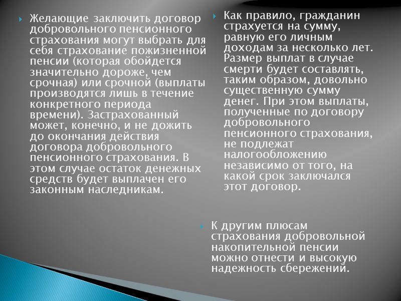 Желающие заключить договор добровольного пенсионного страхования могут выбрать для себя страхование пожизненной пенсии (которая