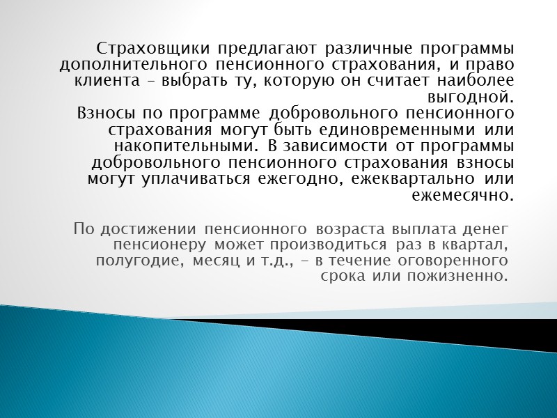 По достижении пенсионного возраста выплата денег пенсионеру может производиться раз в квартал, полугодие, месяц