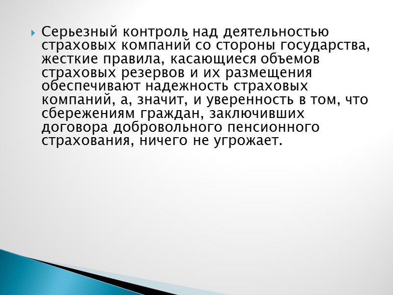 Серьезный контроль над деятельностью страховых компаний со стороны государства, жесткие правила, касающиеся объемов страховых