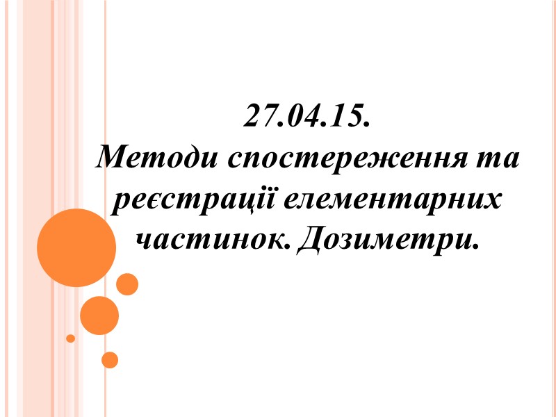 27.04.15. Методи спостереження та реєстрації елементарних частинок. Дозиметри.