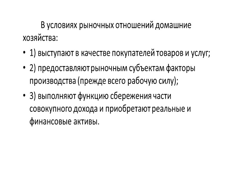 Расходы на потребление     На потребление расходуется основная часть доходов домашнего