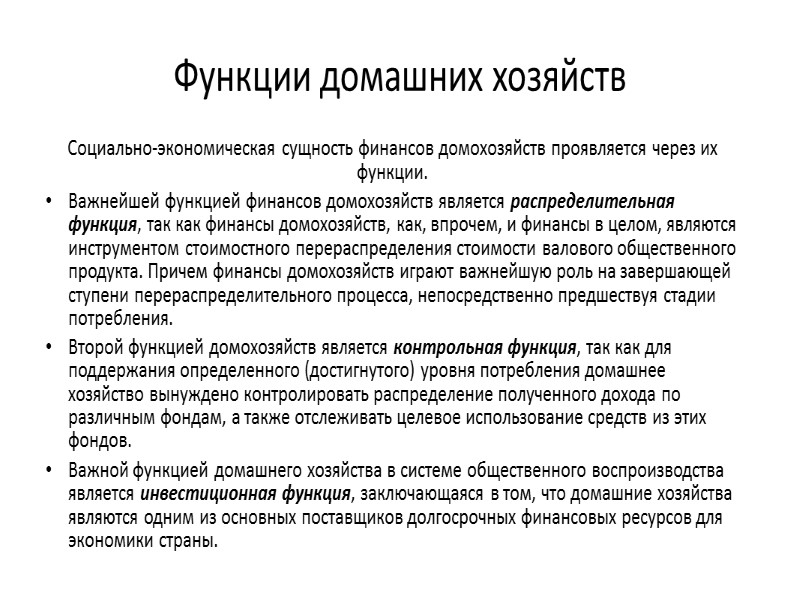 Функции домохозяйства обществознание 8 класс. Экономическая функия домашних хозйств. Финансы домашних хозяйств. Функции финансов домашнего хозяйства. Экономические функции домашних хозяйств.