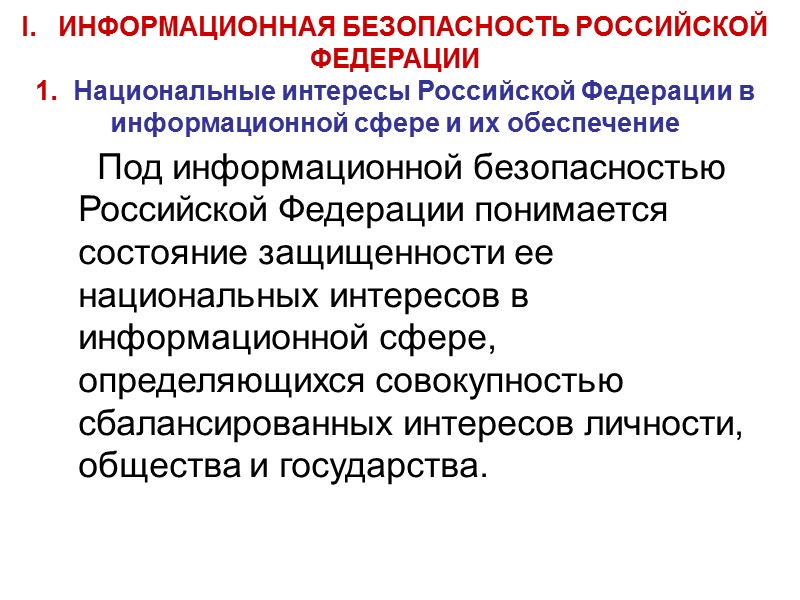 Доктрина информационной безопасности Российской Федерации      является базовым концептуальным документом,