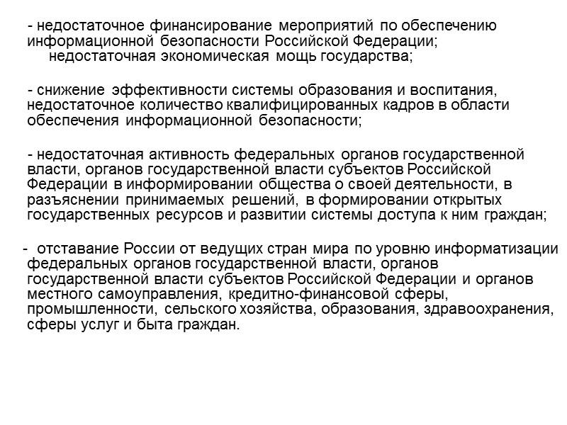Четвертая составляющая в информационной сфере включает в себя защиту информационных ресурсов от несанкционированного доступа,