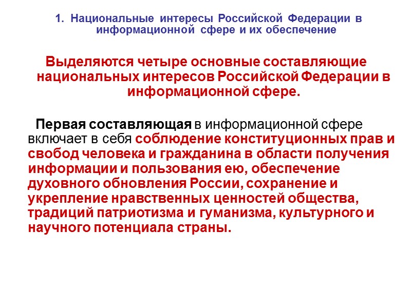 Доктрина информационной безопасности Российской Федерации         