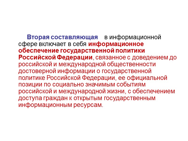 Настоящая Доктрина служит основой для:      - формирования государственной политики