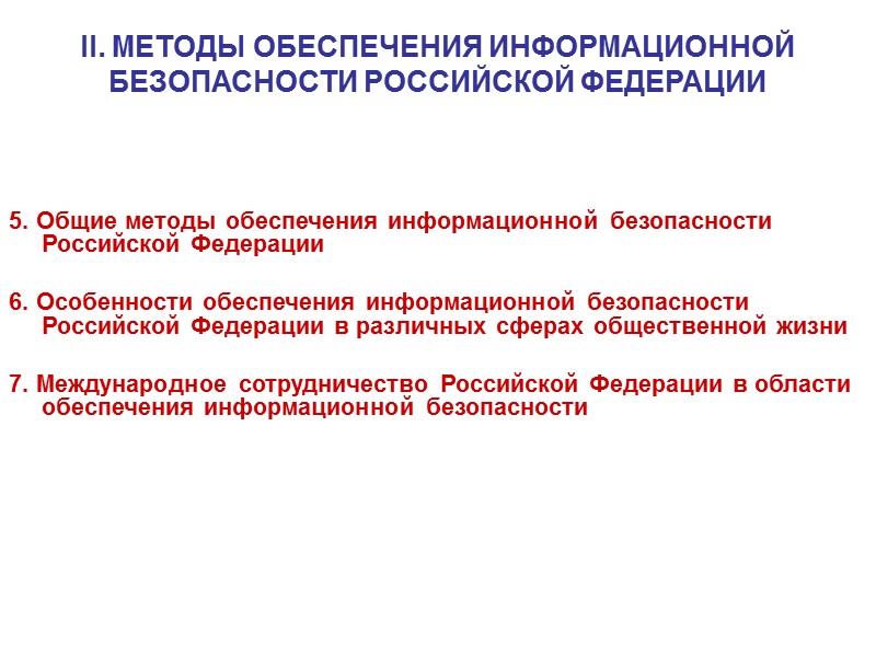 6. Особенности обеспечения информационной безопасности Российской Федерации в различных сферах общественной жизни  В