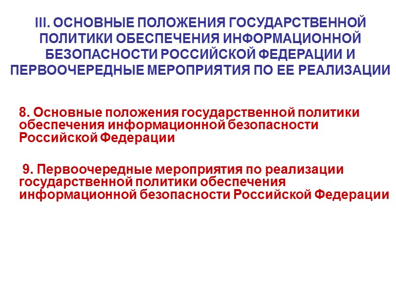 7. Международное сотрудничество Российской Федерации в области обеспечения информационной безопасности    