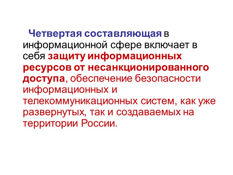 СТРУКТУРА ДОКТРИНЫ ИНФОРМАЦИОННАЯ БЕЗОПАСНОСТЬ РОССИЙСКОЙ ФЕДЕРАЦИИ  Национальные интересы Российской Федерации в информационной сфере