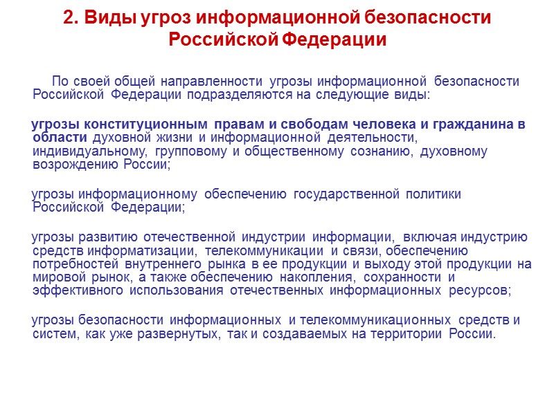 II. МЕТОДЫ ОБЕСПЕЧЕНИЯ ИНФОРМАЦИОННОЙ БЕЗОПАСНОСТИ РОССИЙСКОЙ ФЕДЕРАЦИИ     5. Общие методы