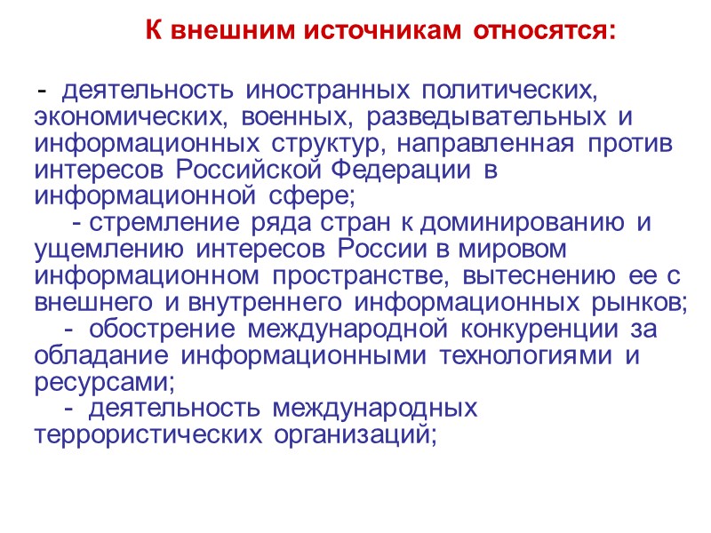 I.   ИНФОРМАЦИОННАЯ БЕЗОПАСНОСТЬ РОССИЙСКОЙ ФЕДЕРАЦИИ 1.  Национальные интересы Российской Федерации в