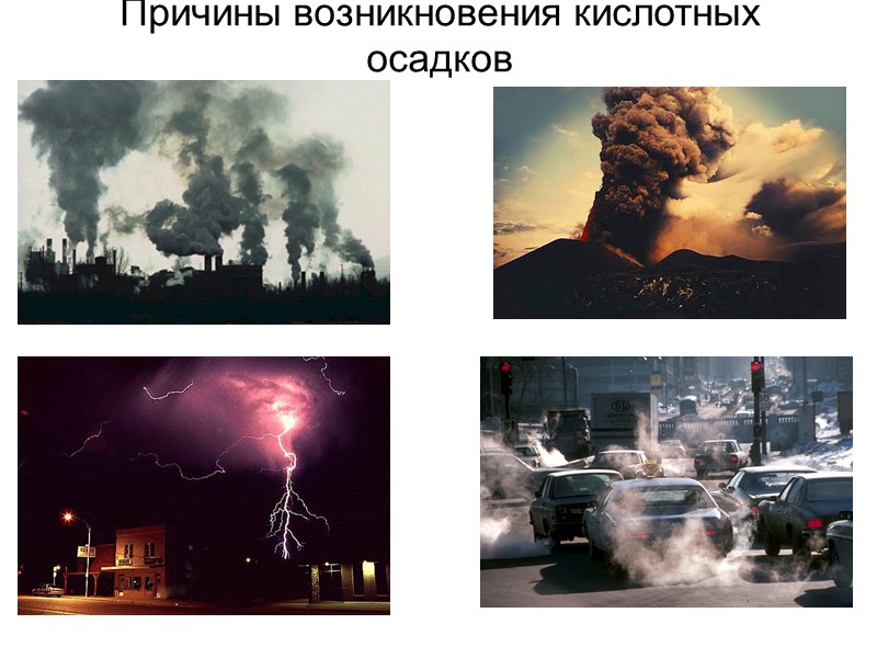 Влияние осадков. Причины кислотных осадков. Причины возникновения кислотных осадков. Причины возникновения кислотных дождей. Причины появления кислотных дождей.