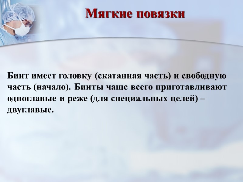 Мягкие повязки Повязка – это комплекс средств, используемых в целях защиты ран и патологически