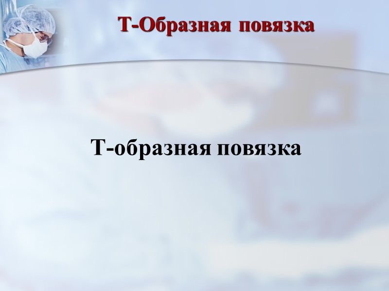 Повязка «Черепашья» расходящаяся на коленный сустав Наложение расходящейся повязки аналогично наложению сходящейся, с той