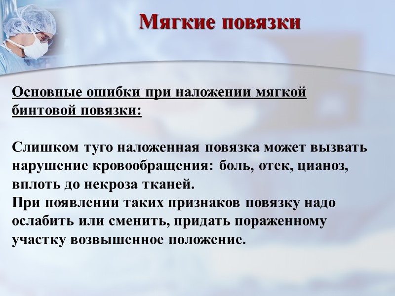 Повязка «Дезо» Направить бинт по спине в подмышечную впадину здоровой стороны. Повторять туры бинта