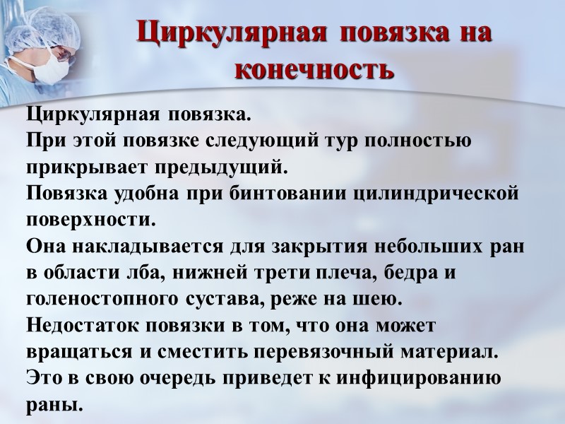 Повязка «Чепец» Взять начало бинта в левую руку, головку бинта – в правую. Сделать